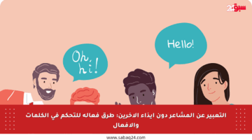 التعبير عن المشاعر دون إيذاء الآخرين: طرق فعالة للتحكم في الكلمات والأفعال